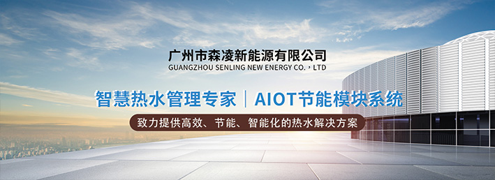 聚焦行业升级，森凌新能源以智能方案引领热水系统革新