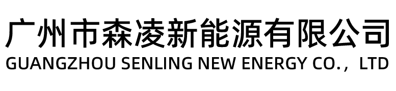 广州市森凌新能源有限公司